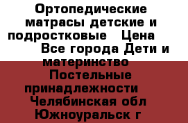 Ортопедические матрасы детские и подростковые › Цена ­ 2 147 - Все города Дети и материнство » Постельные принадлежности   . Челябинская обл.,Южноуральск г.